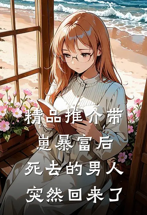 精品推介带崽暴富后，死去的男人突然回来了
