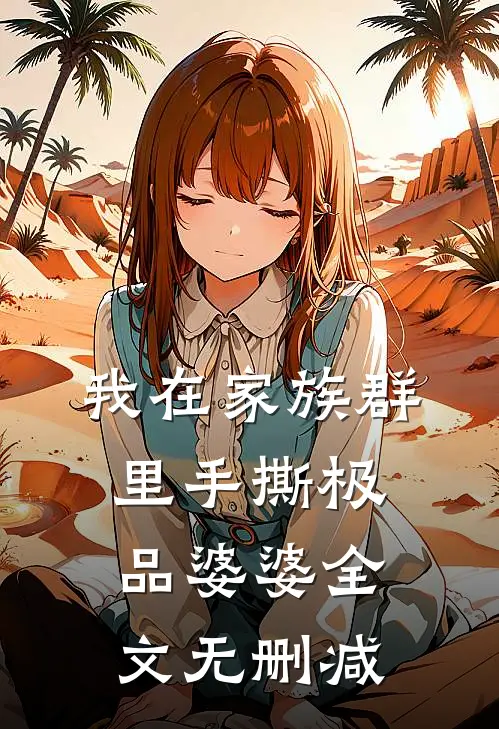 我在家族群里手撕极品婆婆全文无删减