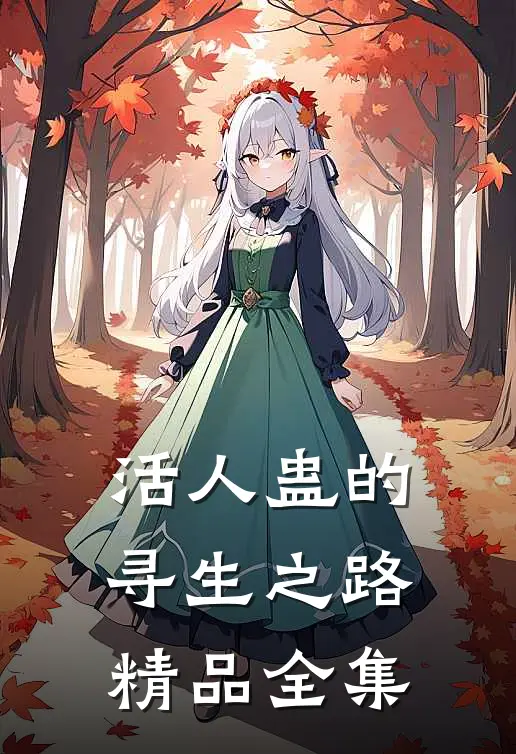活人蛊的寻生之路精品全集