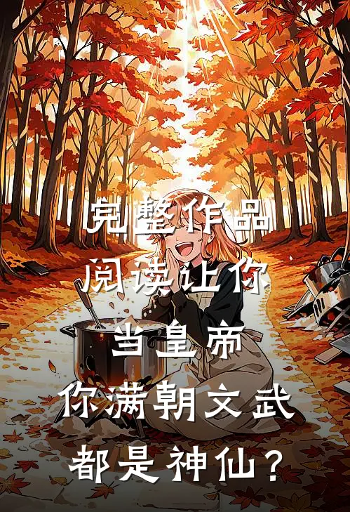 完整作品阅读让你当皇帝，你满朝文武都是神仙？