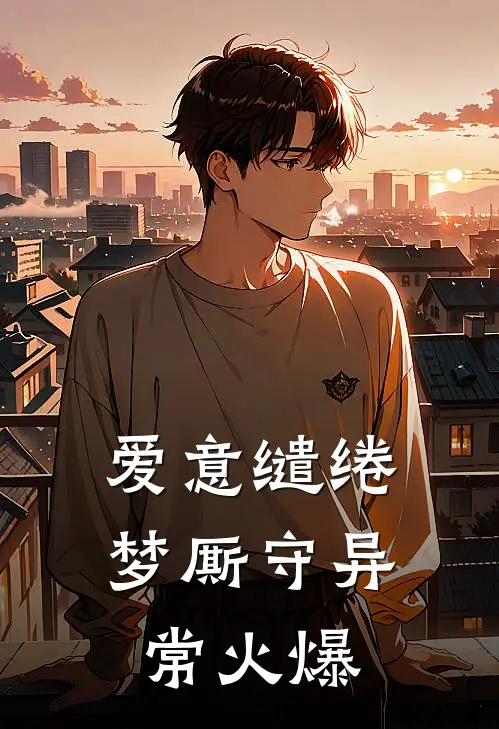 爱意缱绻梦厮守异常火爆