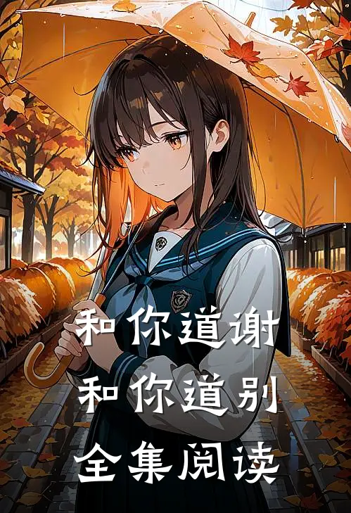 和你道谢，和你道别全集阅读