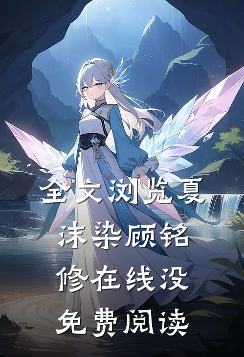 全文浏览夏沫染顾铭修在线没免费阅读