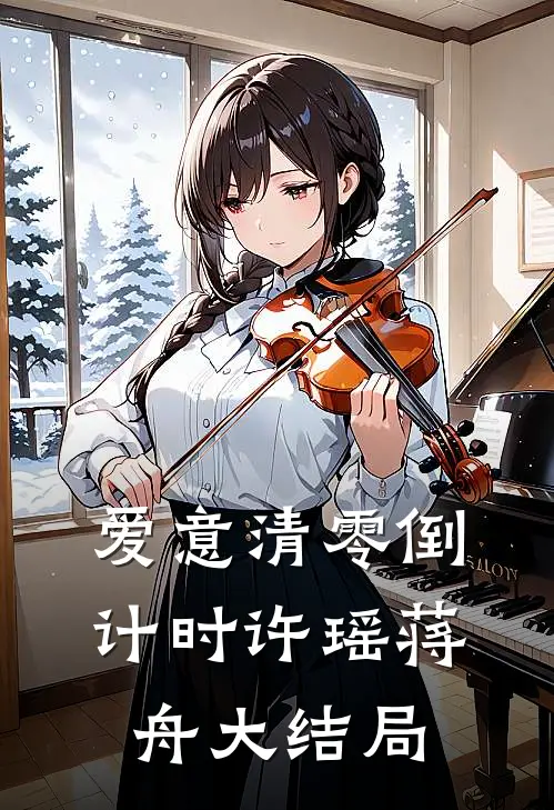 爱意清零倒计时许瑶蒋舟大结局