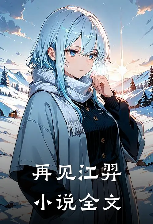 再见江羿小说全文