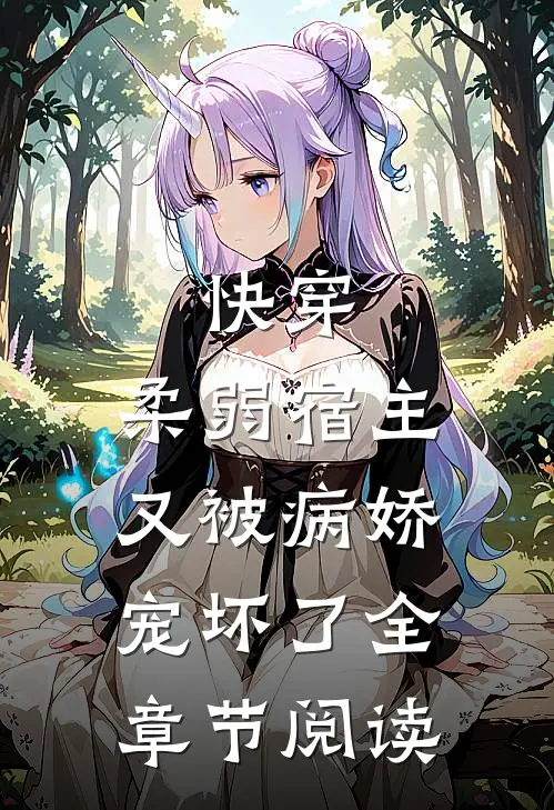 快穿：柔弱宿主又被病娇宠坏了全章节阅读