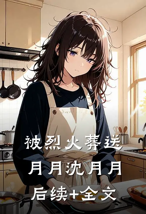 被烈火葬送月月沈月月后续+全文
