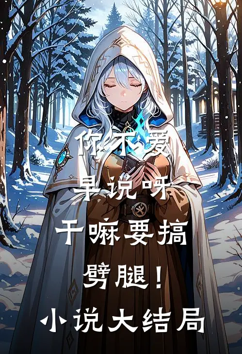 你不爱早说呀，干嘛要搞劈腿！小说大结局