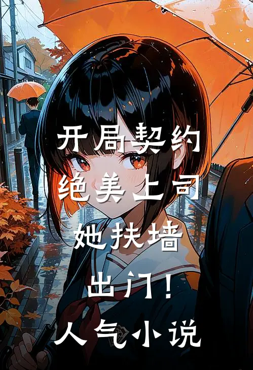 开局契约绝美上司，她扶墙出门！人气小说