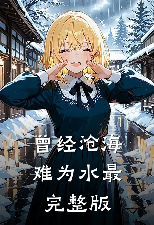 曾经沧海难为水最完整版