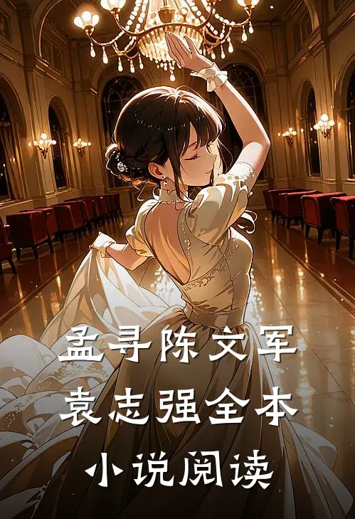 孟寻陈文军袁志强全本小说阅读