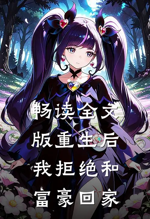 畅读全文版重生后，我拒绝和富豪回家