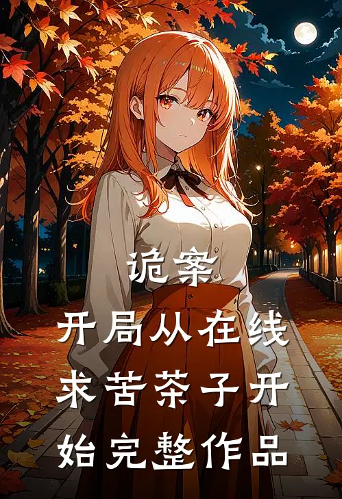 诡案：开局从在线求苦茶子开始完整作品