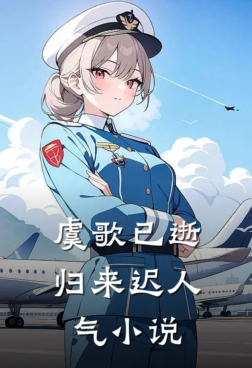 虞歌已逝归来迟人气小说