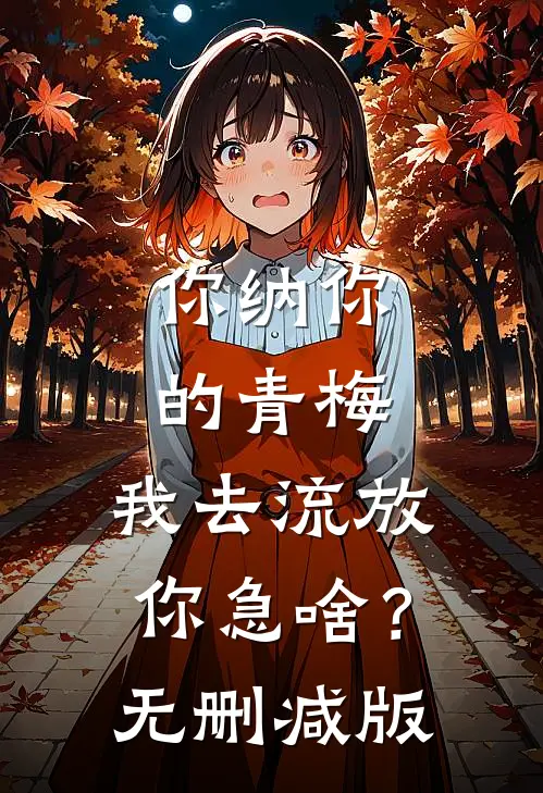 你纳你的青梅，我去流放你急啥？无删减版