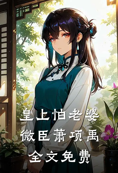 皇上怕老婆微臣萧项禹全文免费
