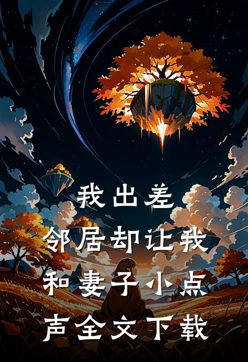 我出差，邻居却让我和妻子小点声全文下载