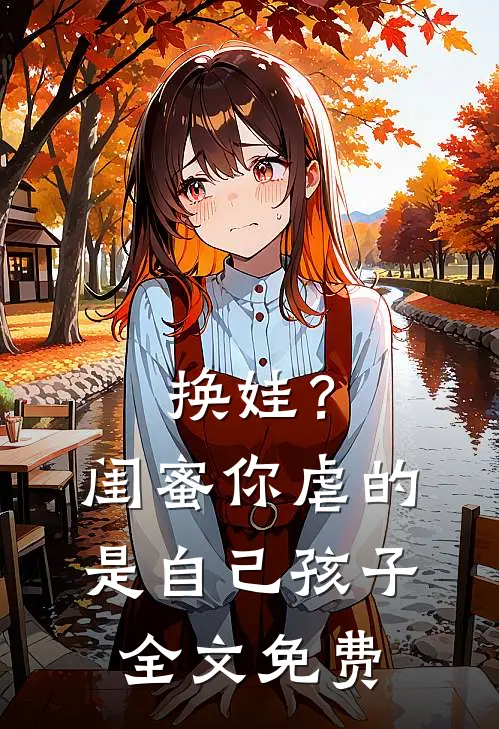 换娃?闺蜜你虐的是自己孩子全文免费阅读