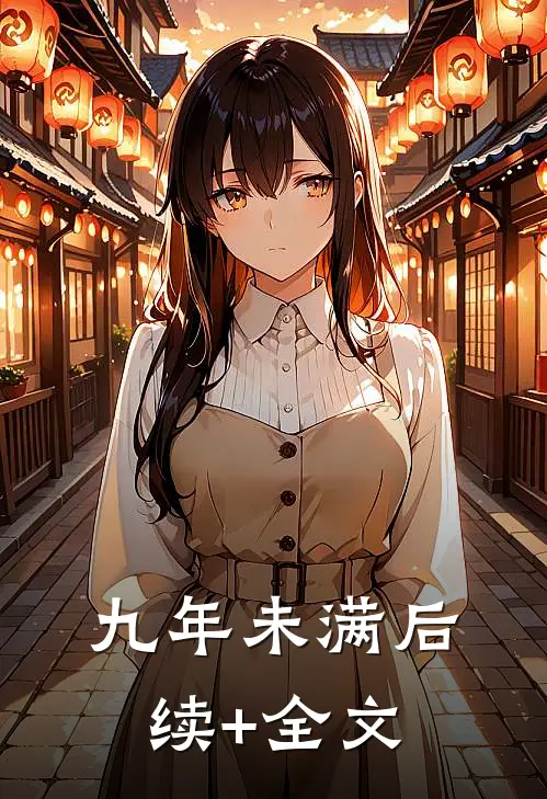九年未满后续+全文