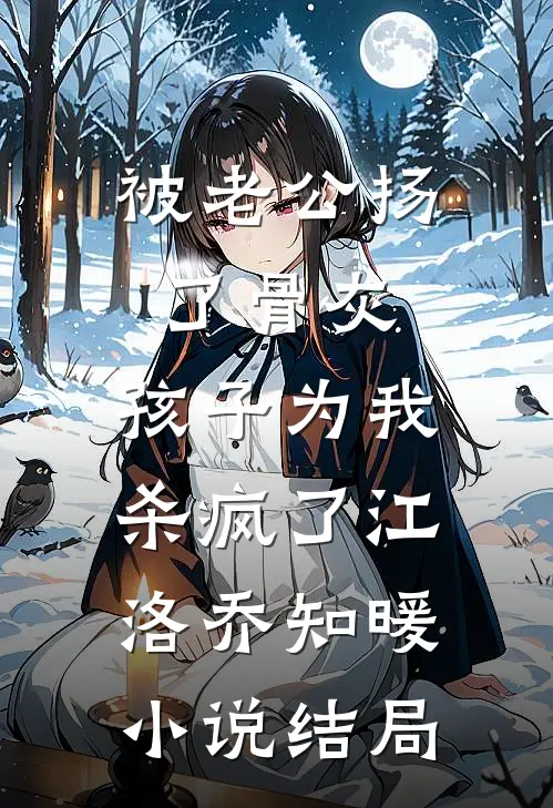 被老公扬了骨灰，孩子为我杀疯了江洛乔知暖小说结局