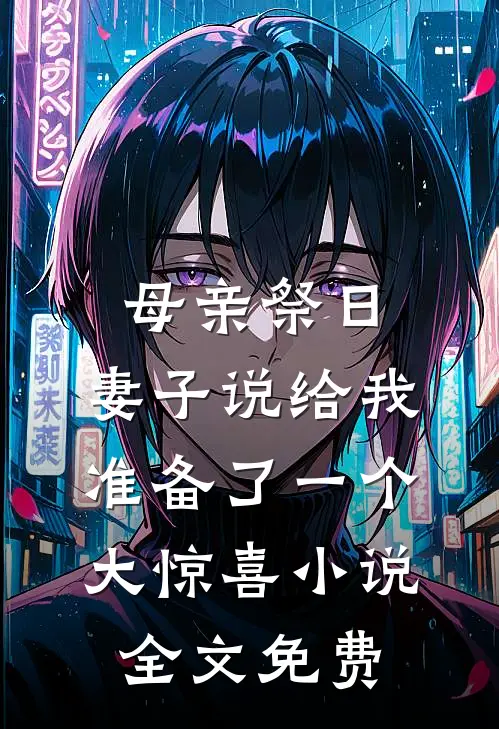 母亲祭日，妻子说给我准备了一个大惊喜小说全文免费