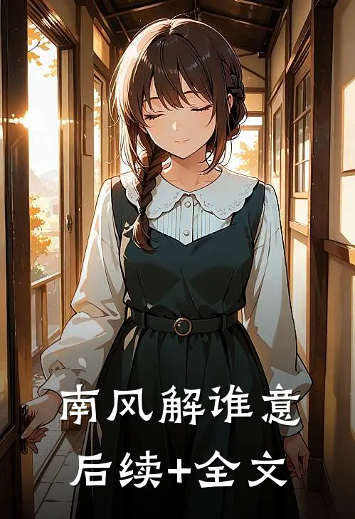 南风解谁意后续+全文