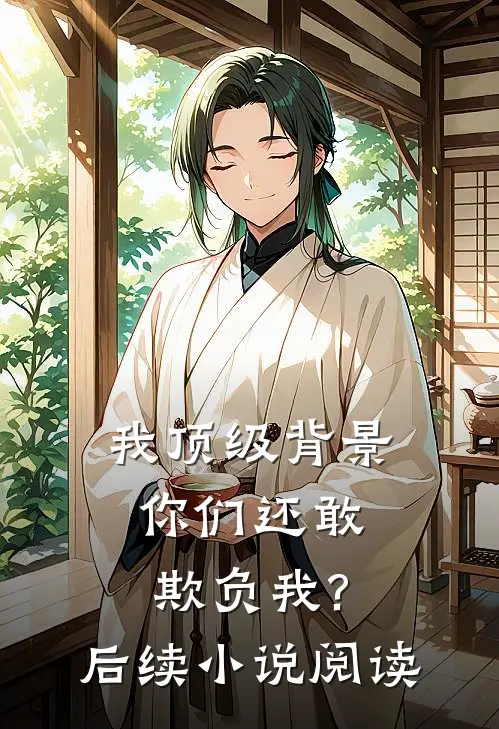 我顶级背景,你们还敢欺负我?后续小说阅读