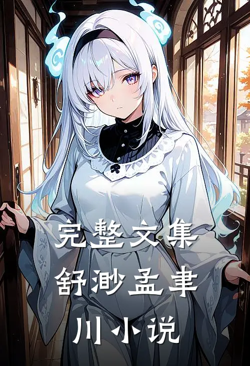 完整文集舒渺孟聿川小说