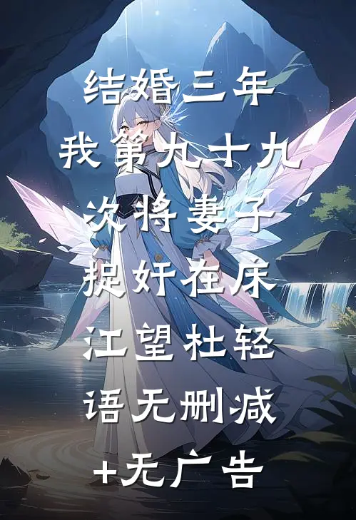 结婚三年，我第九十九次将妻子捉奸在床江望杜轻语无删减+无广告
