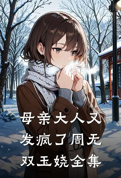 母亲大人又发疯了周无双玉娆 全集
