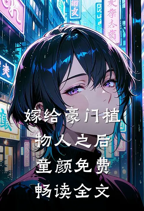 嫁给豪门植物人之后 童颜免费畅读全文
