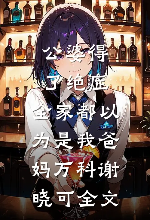 公婆得了绝症，全家都以为是我爸妈万科谢晓可全文