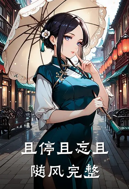 且停且忘且随风完整