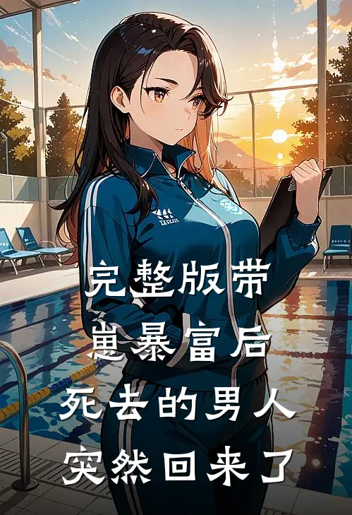 完整版带崽暴富后，死去的男人突然回来了