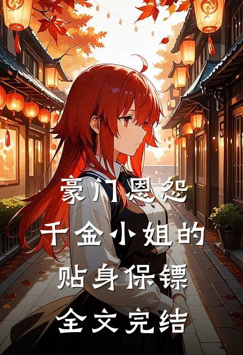 豪门恩怨：千金小姐的贴身保镖全文完结