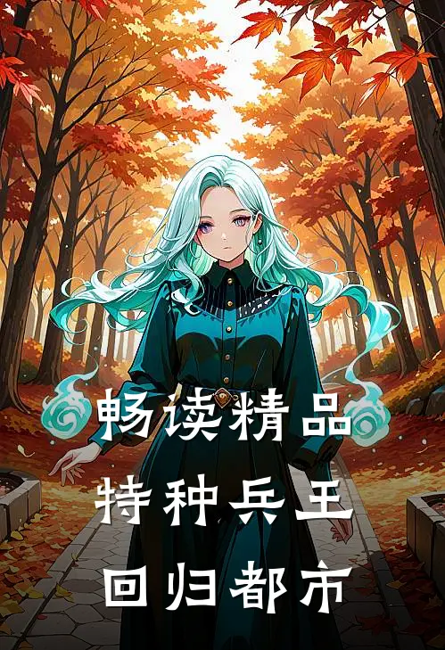 畅读精品特种兵王回归都市