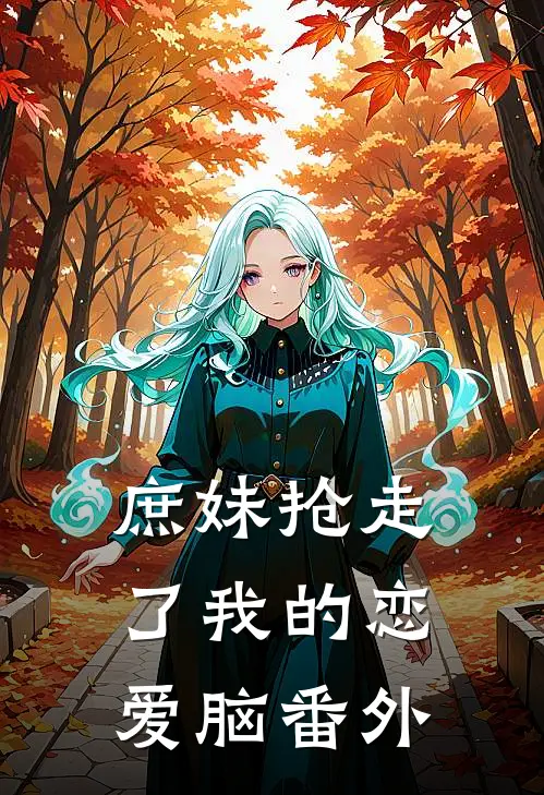 庶妹抢走了我的恋爱脑 番外