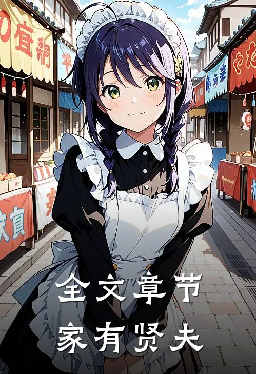 全文章节家有贤夫