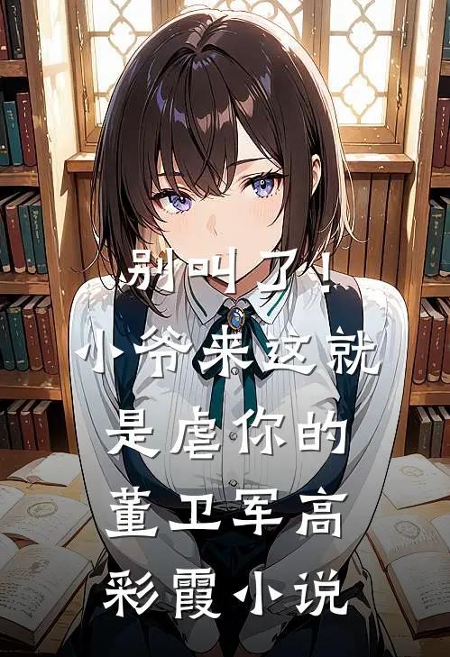 别叫了！小爷来这就是虐你的董卫军高彩霞小说
