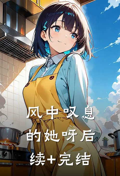 风中叹息的她呀后续+完结
