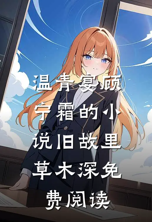 温青宴顾宁霜的小说旧故里草木深免费阅读