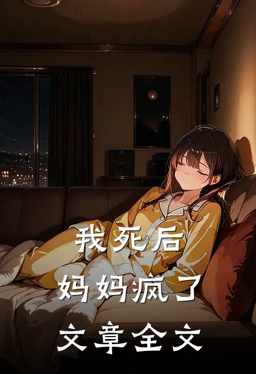 我死后,妈妈疯了文章全文阅读