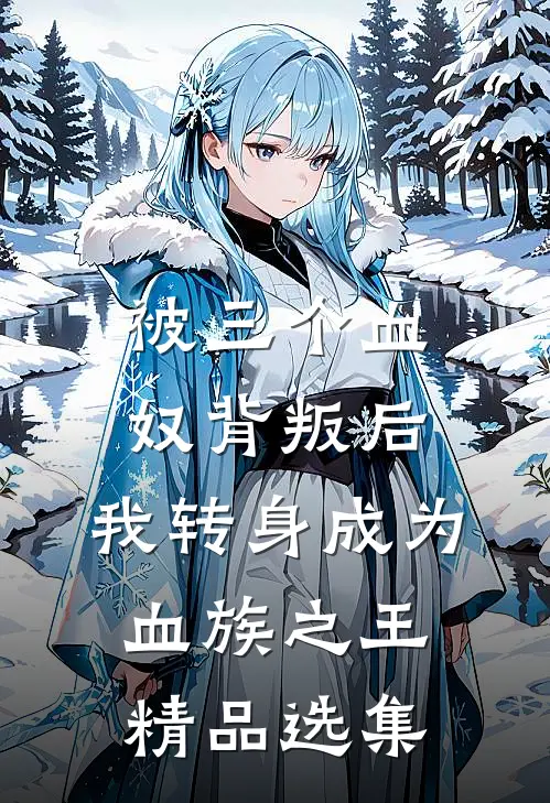 被三个血奴背叛后，我转身成为血族之王精品选集