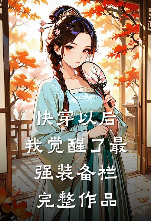 快穿以后，我觉醒了最强“装备栏”完整作品