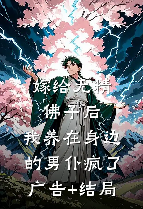 嫁给无精佛子后，我养在身边的男仆疯了广告+结局