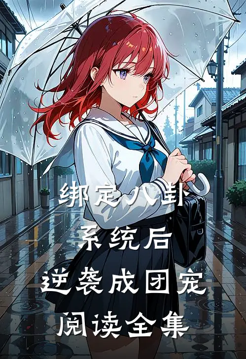 绑定八卦系统后，逆袭成团宠阅读全集