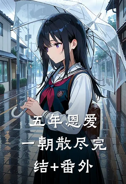 五年恩爱，一朝散尽完结+番外