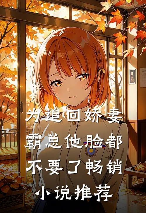 为追回娇妻，霸总他脸都不要了畅销小说推荐