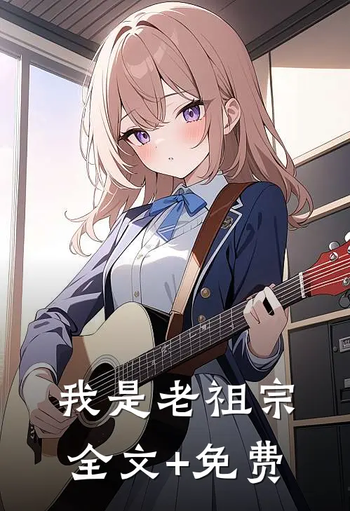 我是老祖宗全文+免费