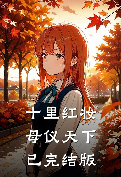 十里红妆，母仪天下已完结版